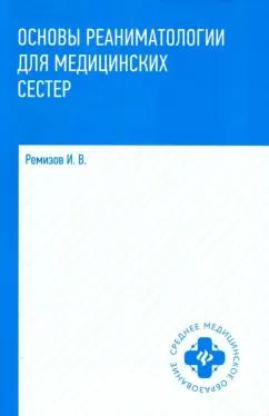 Игорь Ремизов: Основы реаниматологии для медицинских сестер. Учебник