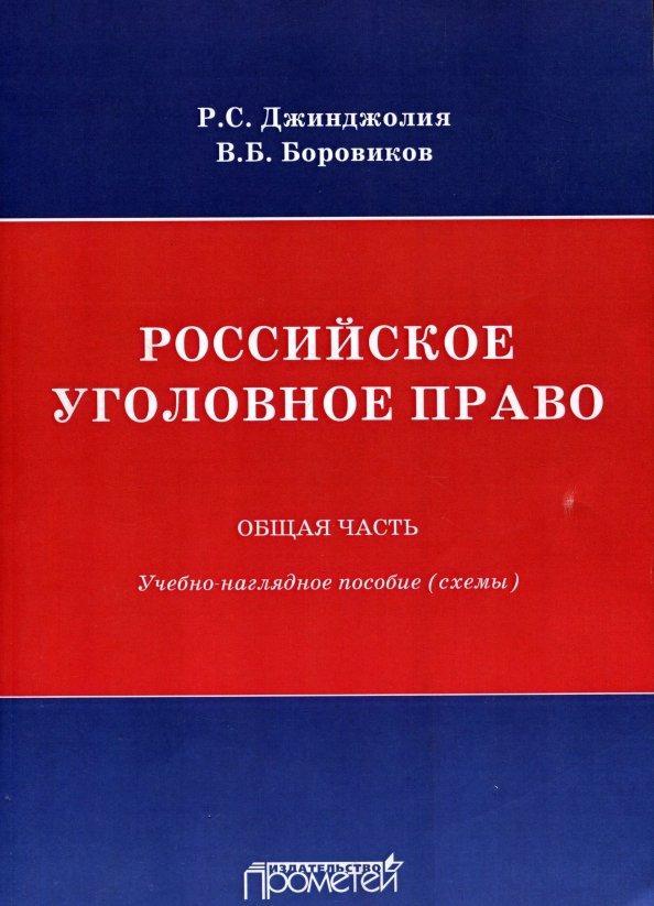 Боровиков, Джинджолия: Российское уголовное право. Общая часть. Схемы