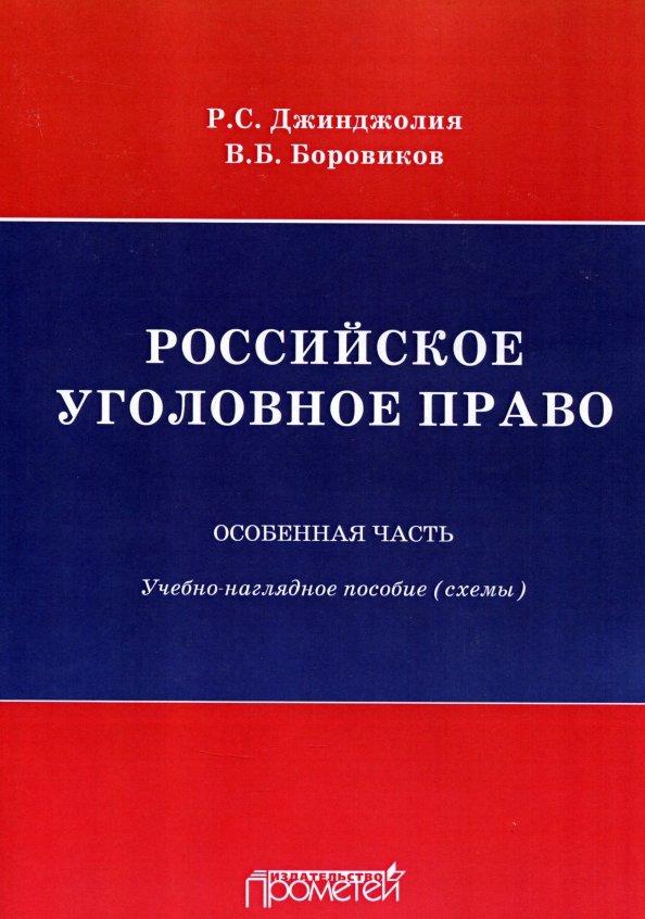 Боровиков, Джинджолия: Российское уголовное право. Особенная часть. Схемы