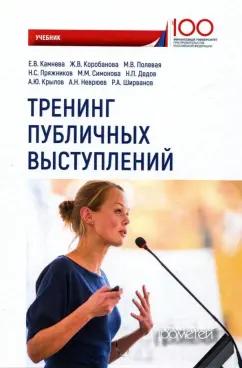 Камнева, Пряжников, Неврюев: Тренинг публичных выступлений. Учебник