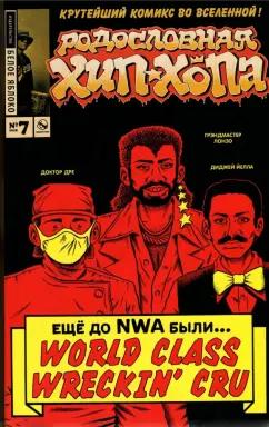 Эдвард Пискор: Родословная хип-хопа. Выпуск №7