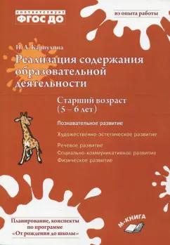 Наталия Карпухина: Реализация содержания образовательной деятельности. 5-6 лет. Познавательное развитие. ФГОС ДО