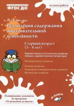 Наталия Карпухина: Реализация содержания образовательной деятельности. 5–6 лет. Художествено-эстетическое развитие