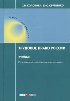 Сергеенко, Колобова: Трудовое право России. Учебник