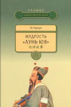 Чуньцяо Ян: Мудрость "Лунь Юя"