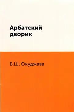 Булат Окуджава: Арбатский дворик