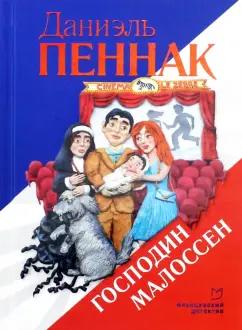 Даниэль Пеннак: Господин Малоссен