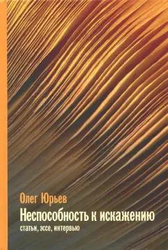 Олег Юрьев: Неспособность к искажению