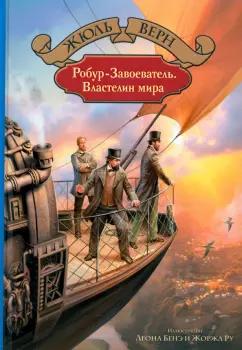 Жюль Верн: Робур-Завоеватель. Властелин мира