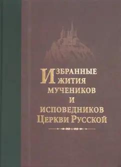 Дамаскин Архимандрит: Избранные жития мучеников и исповедников Церкви Русской