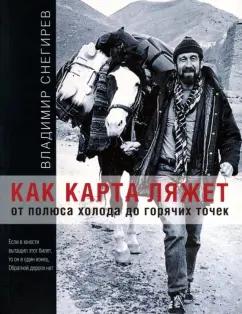 Владимир Снегирев: Как карта ляжет. От полюса холода до горячих точек