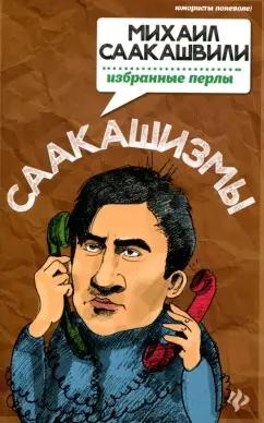 Татьяна Ткачук: Саакашизмы. Михаил Саакашвили. Избранные перлы