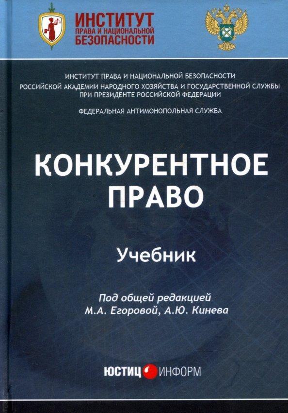 Егорова, Алешин, Артюшенко: Конкурентное право. Учебник