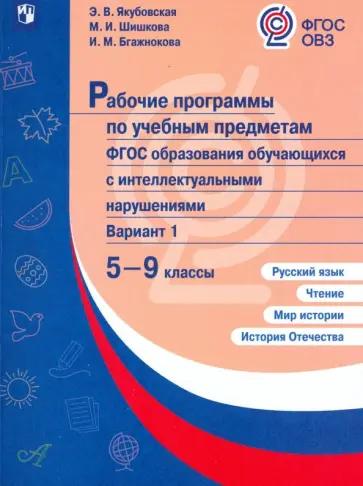 Бгажнокова, Смирнова: Мир истории. 6 класс. Учебник. Адаптированные программы. ФГОС