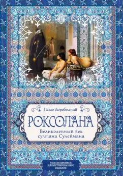 Павло Загребельный: Роксолана. Великолепный век султана Сулеймана