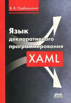 Вадим Подбельский: Язык декларативного программирования XAML