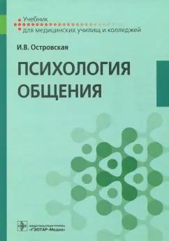 Ирина Островская: Психология общения. Учебник