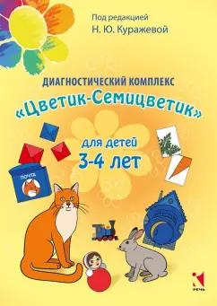 Куражева, Тузаева, Козлова: Диагностический комплекс "Цветик-семицветик" для детей 3-4 лет