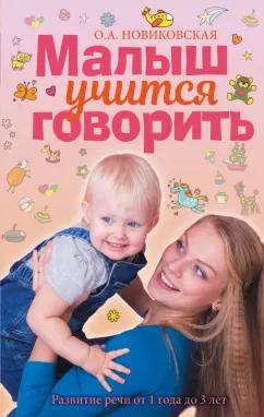 Ольга Новиковская: Малыш учится говорить. Развитие речи 1-3 лет