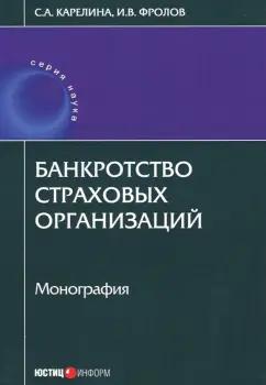 Карелина, Фролов: Банкротство страховых организаций. Монография