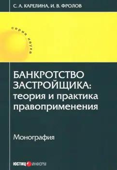 Карелина, Фролов: Банкротство застройщика. Теория и практика правоприменения. Монография