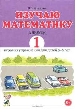 Наталия Володина: Изучаю математику. Игровые упражнения для детей 5-6 лет. Альбом 1