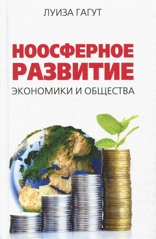 Луиза Гагут: Ноосферное развитие экономики и общества