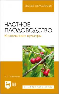 Константин Лактионов: Частное плодоводство. Косточковые культуры. Учебное пособие