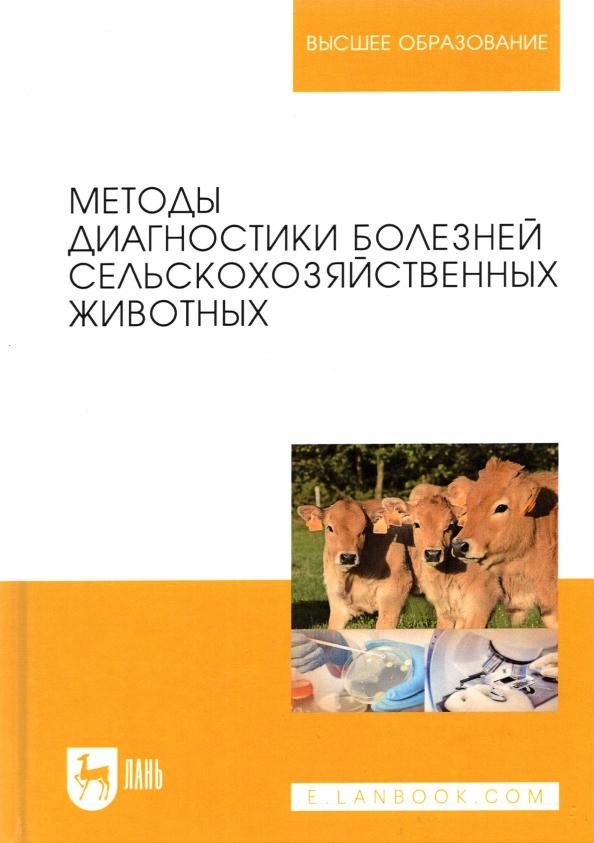 Курдеко, Ковалев, Алешкевич: Методы диагностики болезней сельскохозяйственных животных. Учебное пособие