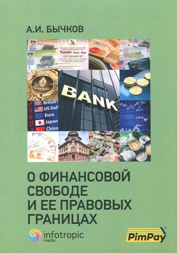 Александр Бычков: О финансовой свободе и ее правовых границах