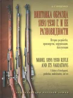 Александр Ющенко: Винтовка образца 1891/1930 г. и её разновидности. История разработки, производства, модернизации