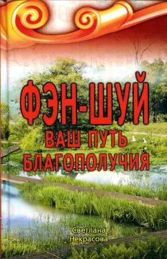 Светлана Некрасова: Фэн-шуй. Ваш Путь Благополучия