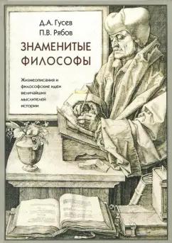 Центр гуманитарных инициатив | Рябов, Гусев: Знаменитые философы