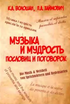 Грифон | Волошан, Хаймович: Музыка и мудрость пословиц и поговорок