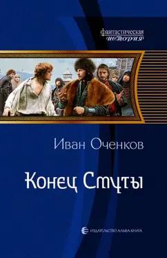 Иван Оченков: Конец Смуты