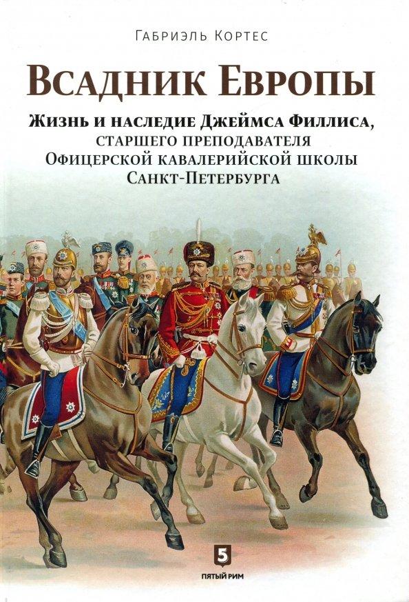 Габриэль Кортес: Всадник Европы. Жизнь и наследие Джеймса Филлиса