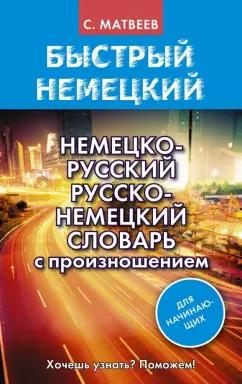 Сергей Матвеев: Немецко-русский русско-немецкий словарь с произношением для начинающих