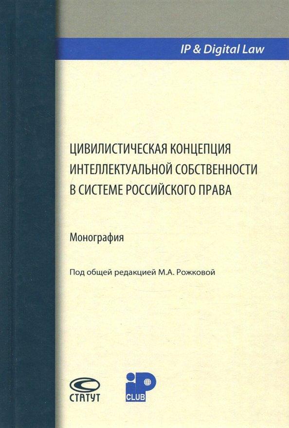 Рожкова, Богустов, Глонина: Цивилистическая концепция интеллектуальной собственности в системе российского права