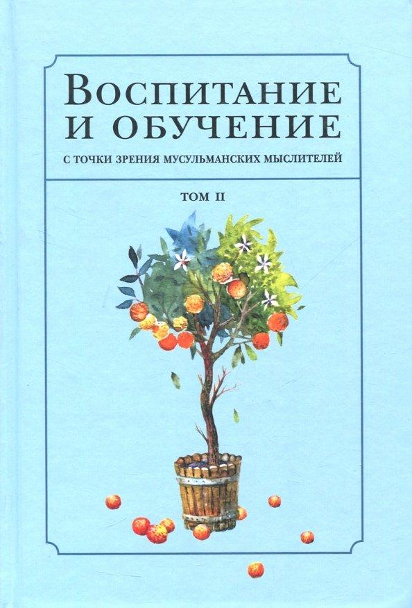 Джахиз, Сахнун, Фараби: Воспитание и обучение с точки зрения мусульманских мыслителей. Том 2