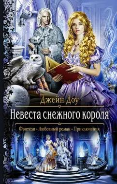 Джейн Доу: Невеста снежного короля