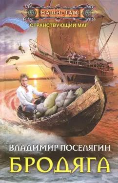 Владимир Поселягин: Бродяга