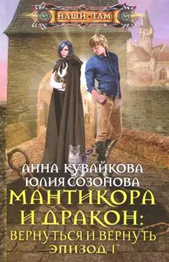 Кувайкова, Созонова: Мантикора и Дракон: вернуться и вернуть. Эпизод 1