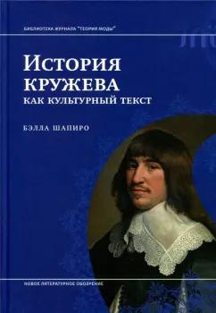 Бэлла Шапиро: История кружева как культурный текст