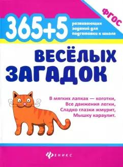 Анна Диченскова: 365 + 5 веселых загадок. ФГОС