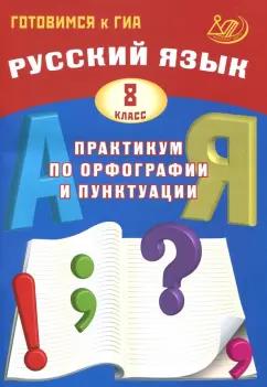 Драбкина, Субботин: Русский язык. 8 класс. Практикум по орфографии и пунктуации. Готовимся к ГИА. Учебное пособие