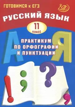 Драбкина, Субботин: Русский язык. 11 класс. Практикум по орфографии и пунктуации. Готовимся к ЕГЭ. Учебное пособие