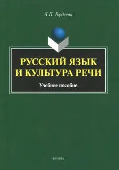 Лариса Гордеева: Русский язык и культура речи. Учебное пособие