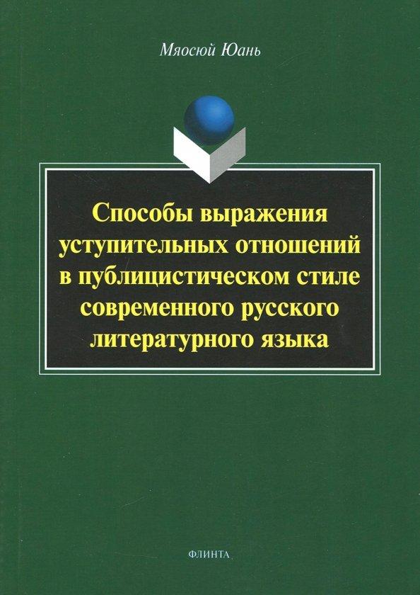 Мяосюй Юань: Способы выражения уступительных отношений в публицистическом стиле современного русского лит. языка