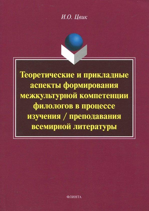 Ирина Цвик: Теоретические и прикладные аспекты формирования межкультурной компетенции филологов. Монография