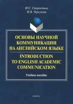 Старостина, Черкунова: Introduction to English Academic Communication. Учебное пособие